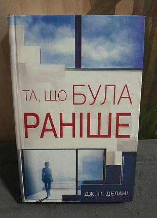 Книга роман дж. п. деллани и что была раньше