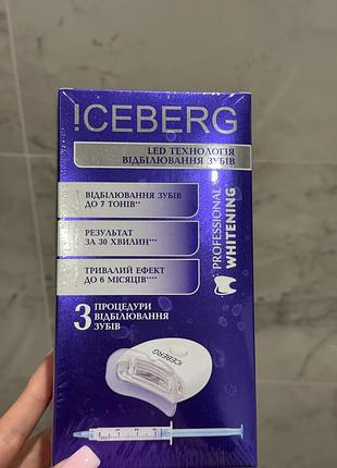 !ceberg professional whitening, набір для відбілювання зубів, 3 процедури, гель+капа+led-лампа, швидкий безпечний результат, новий, запечатаний.