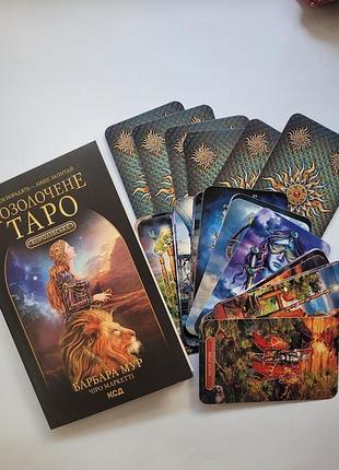 Комплект « королівське позолочене таро» карти + книга