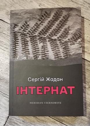 Книга сергия жадана "интернат"