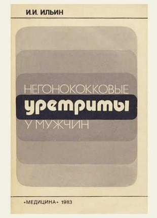 Негонококковые уретриты у мужчин