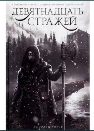 Девятнадцать стражей
