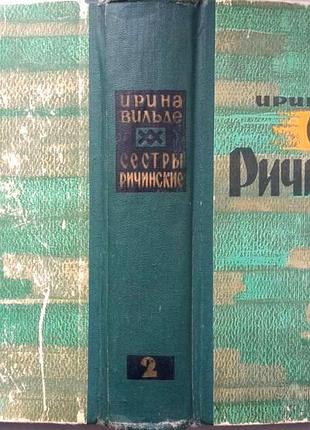 Вильде ирина. сестры ричинские. книга  вторая. роман. львов каменяр. 1966г.  775 с. авторизированный