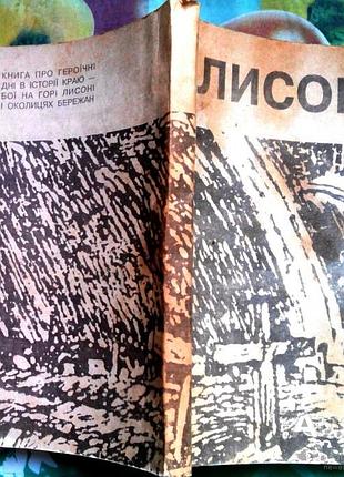 Лисоня   1916-1996.  бережани музей книги 1996-300 с.іл.ноти.  упорядник б.тихий.  тираж 1000.  мягк