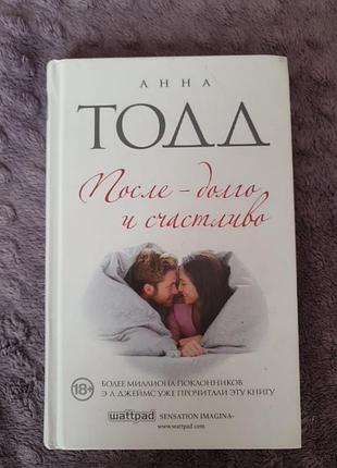 Книга "після - довго та щасливо"