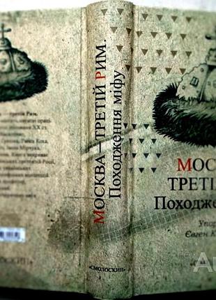 2012 — третий рим. происхождения мифа нарцисс. 2021р. 616с. передовая: игр гирич шабатурка: твердая