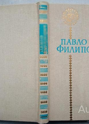 Павелпитатель. поэзии.. «Библиотека поэта». киев советский писатель 1989р. 196 с., фото обложи