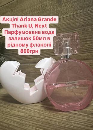 💥акция! ariana grande thank u, next, парфюмированная вода, остаток 50мл в родном флаконе⭐