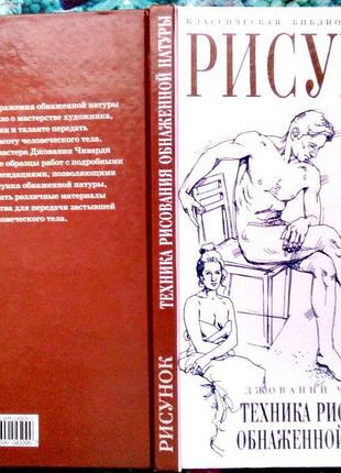 Рисунок. техника рисования обнаженной натуры. джованни чиварди эксмо.2003-160 с. илл. ориг.название