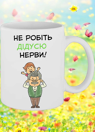 Чашка подарок " не делайте дедушкам нервы! "(надпись можно менять)