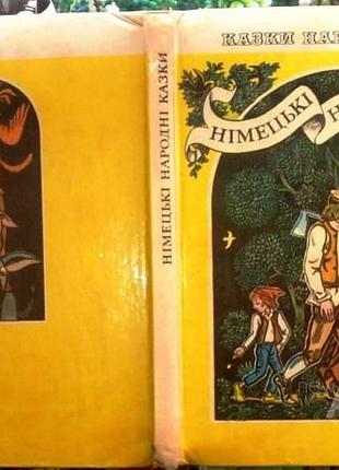 Немецкие народные сказки. серия: сказки народов мира. перевод из немецкой с. сакидона и др. сборки
