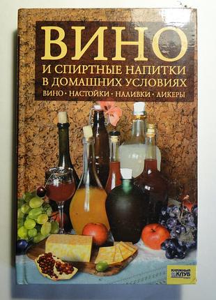 Вино и спиртные напитки в домашних условиях