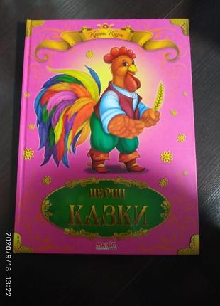Книга "перші казки"