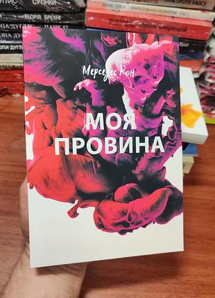 Моя провина, мерседес рон