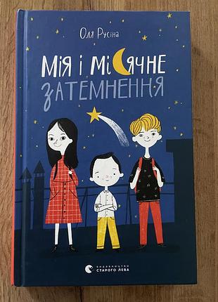Книга "русіна о. мія і місячне затемнення