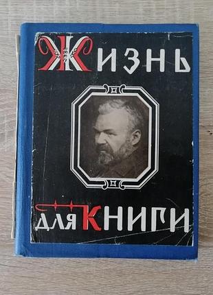 И.д. сытин. жизнь для книги. 1960