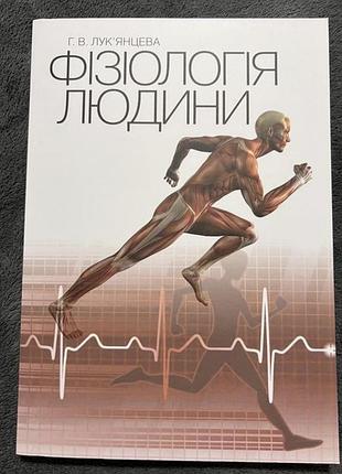 Фізіологія людини г.в.лук'янцева