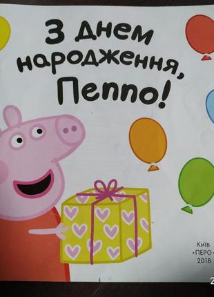 Книга "с днём рождения, пеппа"