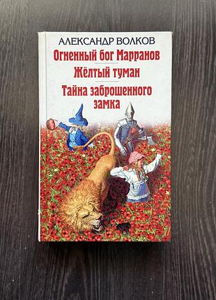 Книга огненный бог марранов. жёлтый туман. тайна заброшенного замка — александр волков
