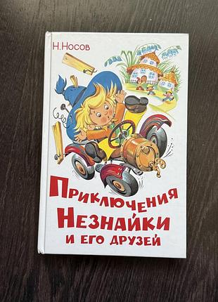 Книга приключения незнайки и его друзей — н. носов