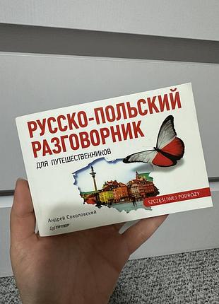 Русско-польский разговорник