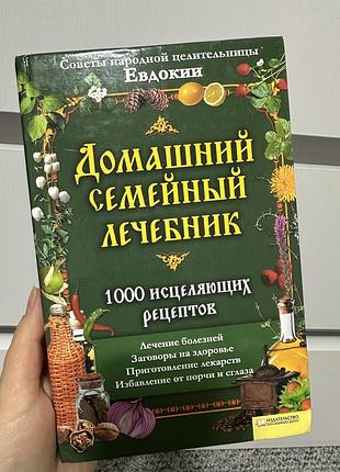 Домашний семейный лечебник