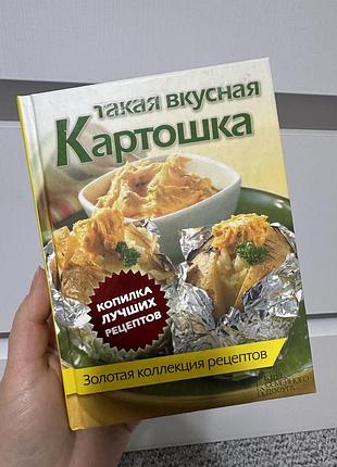 Такая вкусная картошка