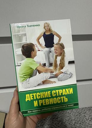 Детские страхи и ревность