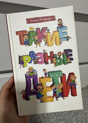 Такие разные дети