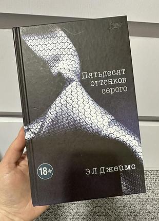Э.л. джеймс пятьдесят оттенков серого