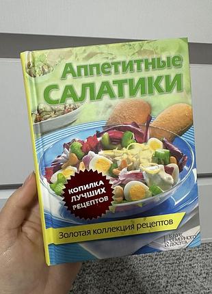 Аппетитные салатики