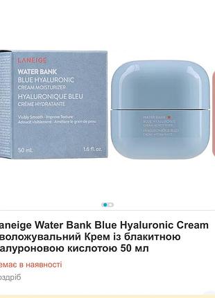 Laneige water bank blue hyaluronic cream зволожувальний крем із блакитною гіалуроновою кислотою