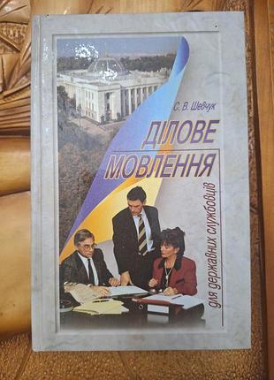 С.в.шечук - деловая речь для гостельниц