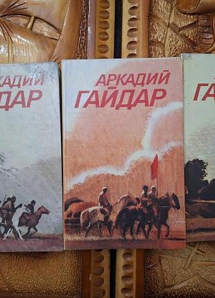 Аркадий гайдар - собрание сочинений в 3 томах
