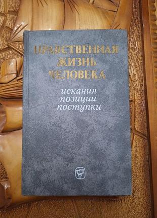 Нравственная жизнь человека - искания, позиции, поступки