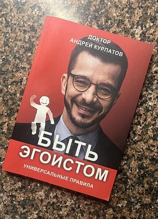 Книжка «быть эгоистом» нова!