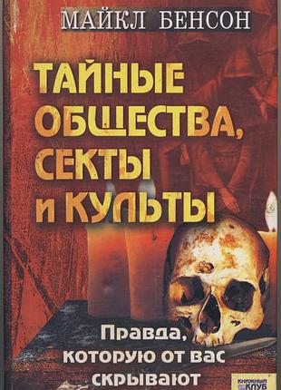 Бенсон майкл. тайные общества, секты и культы