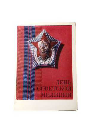 Открытка двойная день милиции, 1972