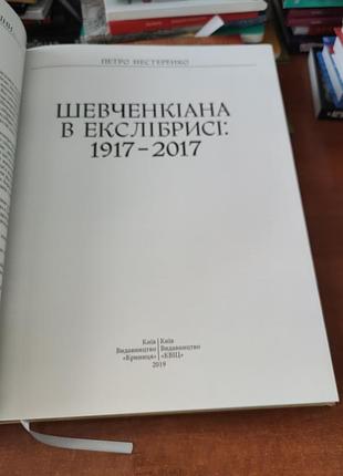 Шевченкіана в екслібрисі,петро нестеренко2 фото