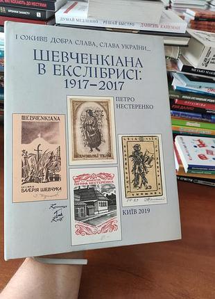 Шевченкіана в екслібрисі,петро нестеренко