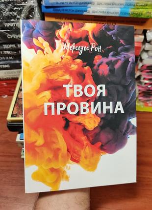 Твоя провина, мерседес рон