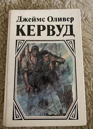 Джеймс оливер кервуд книги