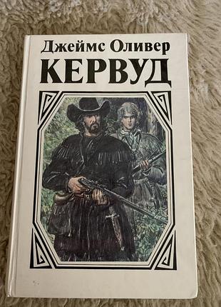 Джеймс оливер кервуд