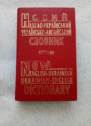 Англо-украинский словарик 60 000 слов.