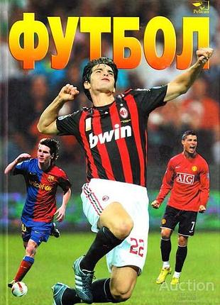 Франков а. в. футбол фактор 2009 г. 192 ст.,ил. обложка: твердая 30х21 см. наклад 2000пр. в книж