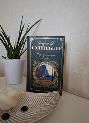 Ловец в ржи джером д.селинджер