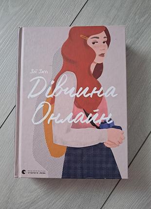 Дівчина  онлайн