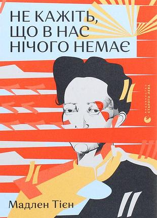 Не говорите, что у нас ничего нет - мадлен тьен (978-617-679-865-1) б/в