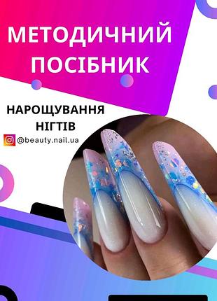 Онлайн методическое пособие для мастеров маникюра наращивания ногтей электронная книга для ногтей маникюра педикюра нарастания