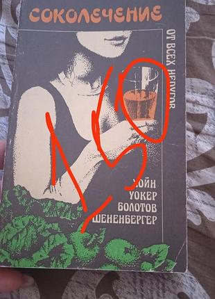 Соколечение от всех недугов. уойн, уокер, болтов....